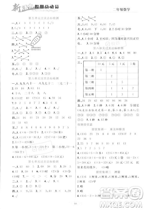 甘肅文化出版社2023年新活力暑假總動(dòng)員二年級(jí)數(shù)學(xué)人教版答案