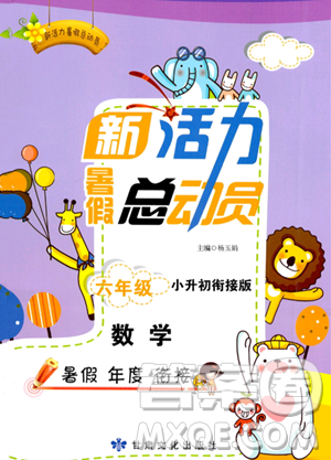 甘肅文化出版社2023年新活力暑假總動員六年級數(shù)學(xué)人教版答案