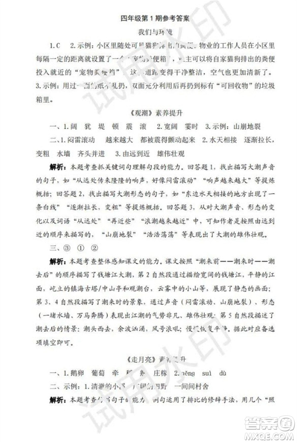 學(xué)習(xí)方法報(bào)2023年秋季小學(xué)語(yǔ)文四年級(jí)第1期答案