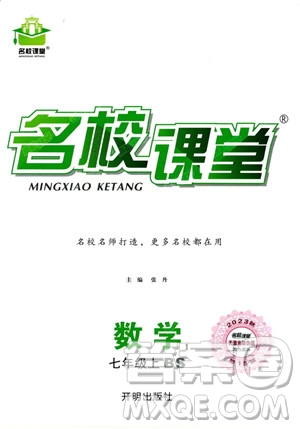 開明出版社2023名校課堂七年級(jí)上冊(cè)數(shù)學(xué)北師大版答案
