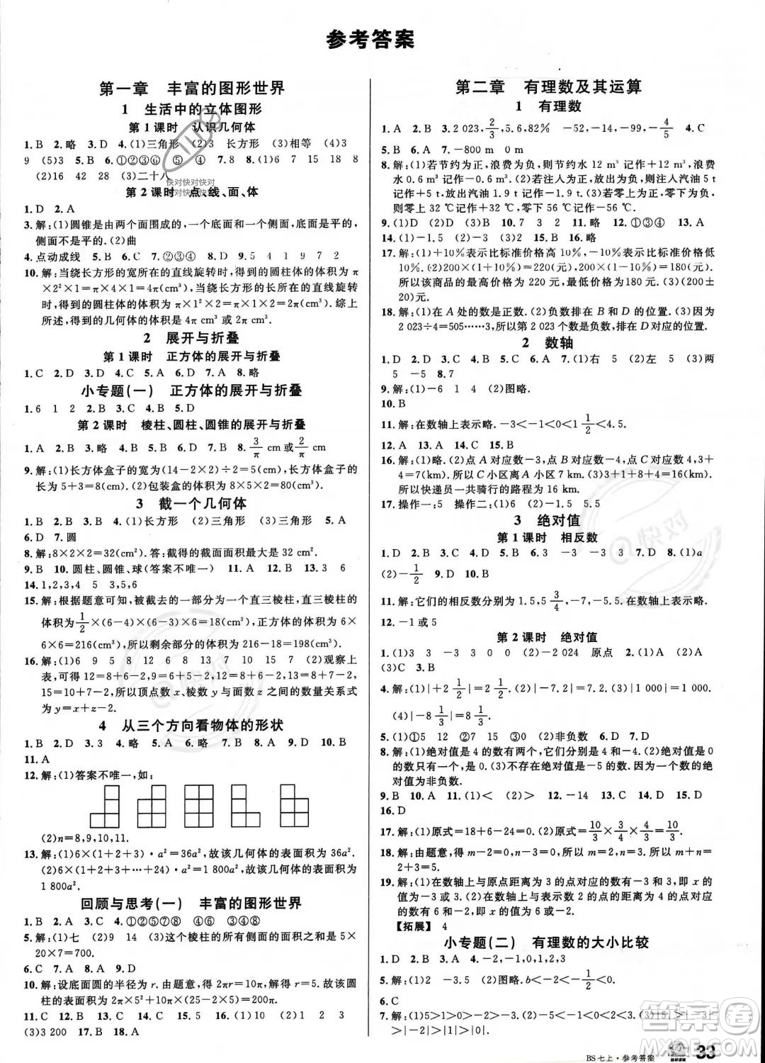 開明出版社2023名校課堂七年級(jí)上冊(cè)數(shù)學(xué)北師大版答案
