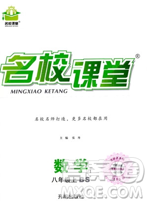 開明出版社2023名校課堂八年級上冊數(shù)學(xué)北師大版答案