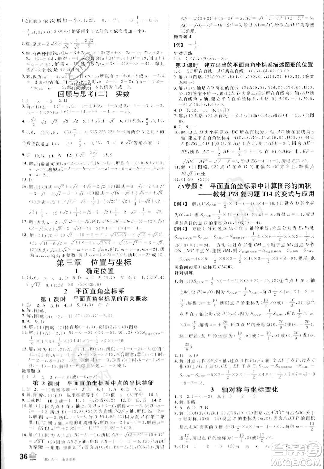 開明出版社2023名校課堂八年級上冊數(shù)學(xué)北師大版答案