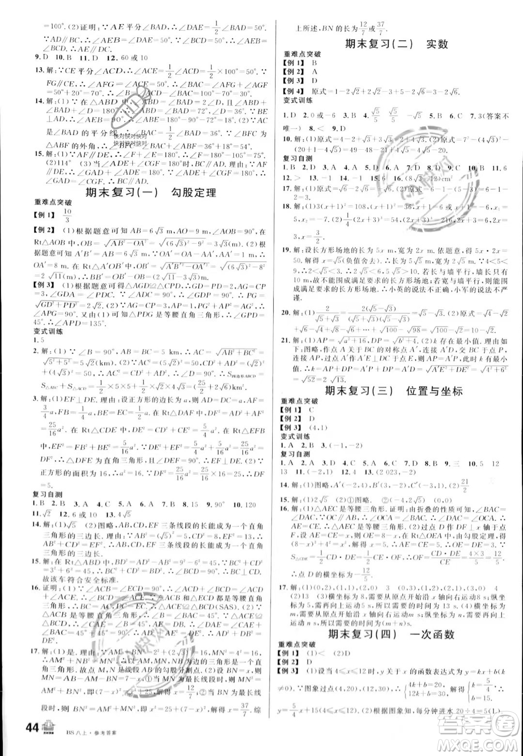 開明出版社2023名校課堂八年級上冊數(shù)學(xué)北師大版答案