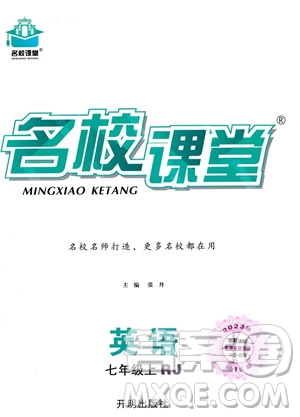 開明出版社2023名校課堂七年級(jí)上冊(cè)英語人教版答案