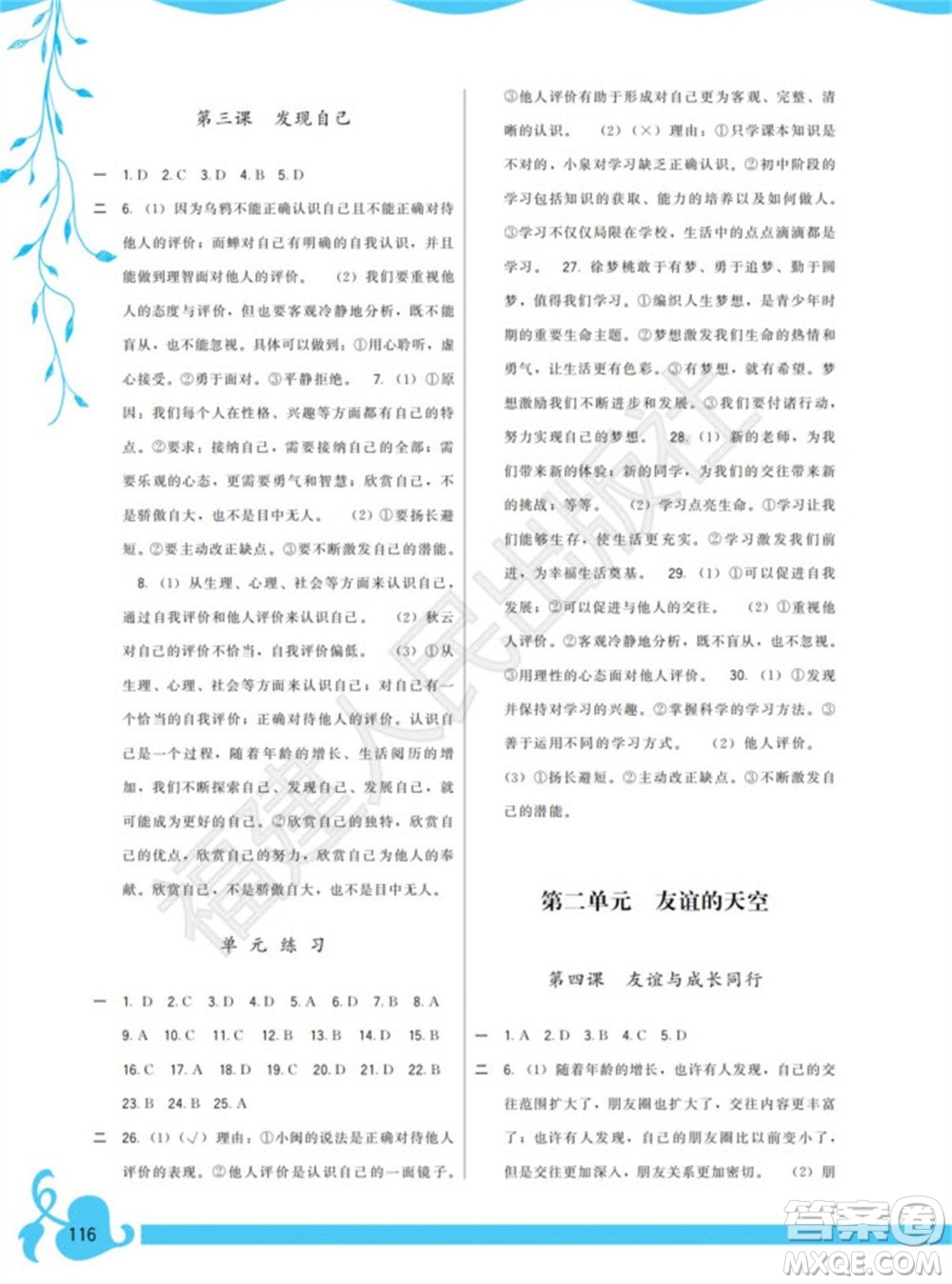 福建人民出版社2023年秋季頂尖課課練七年級道德與法治上冊人教版參考答案