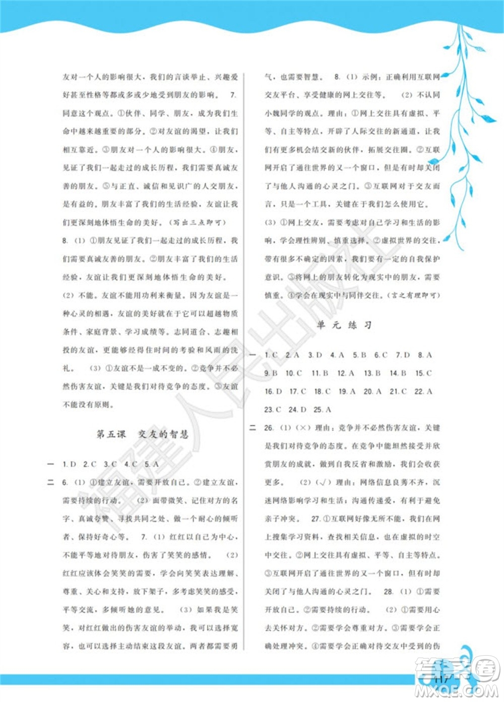 福建人民出版社2023年秋季頂尖課課練七年級道德與法治上冊人教版參考答案