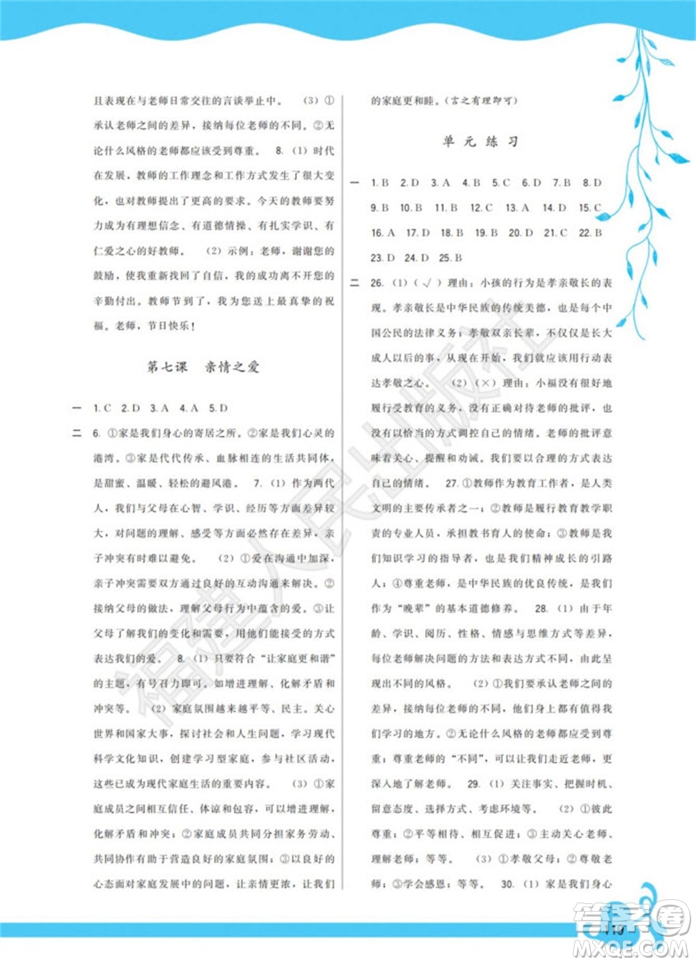 福建人民出版社2023年秋季頂尖課課練七年級道德與法治上冊人教版參考答案