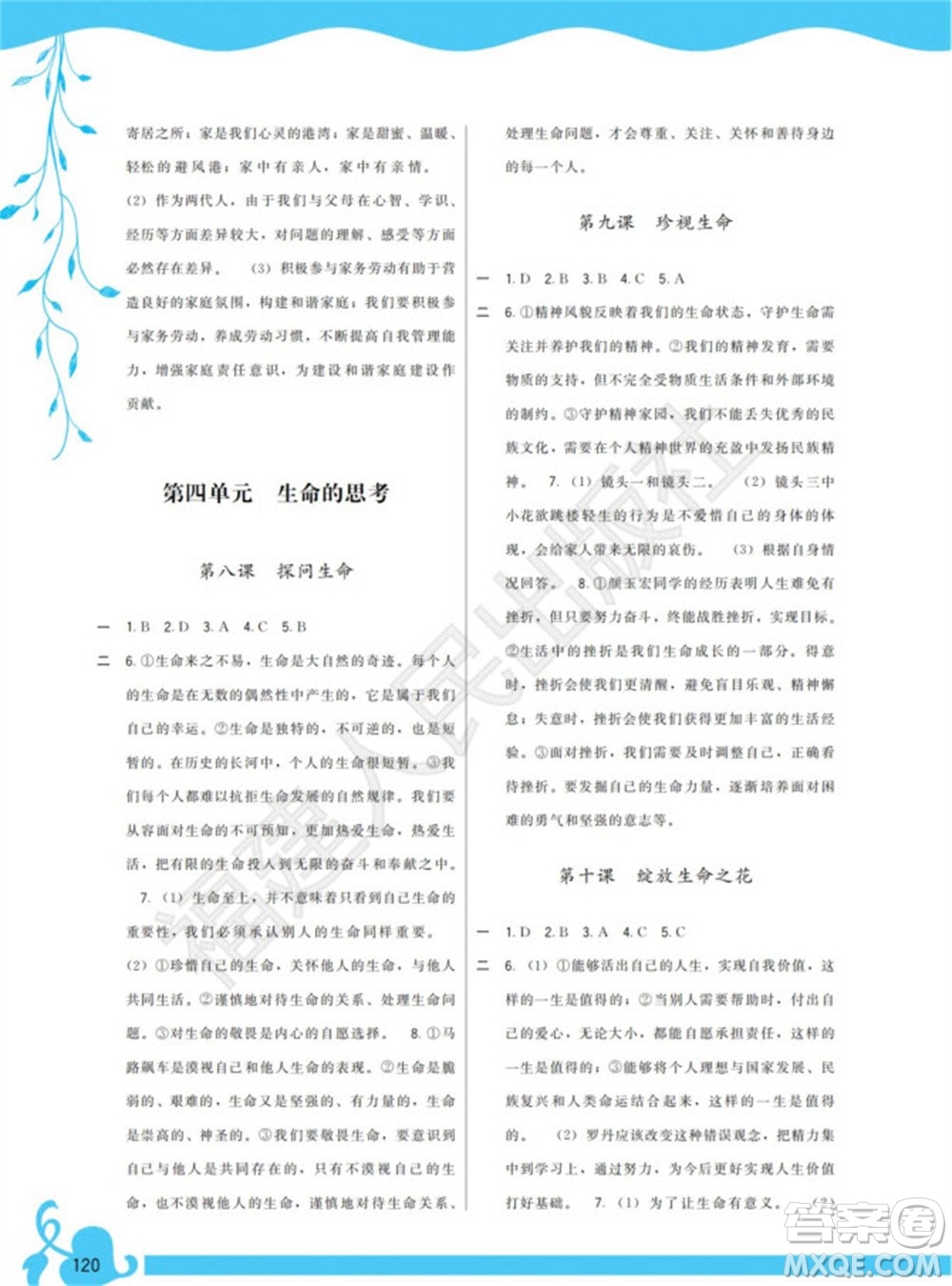 福建人民出版社2023年秋季頂尖課課練七年級道德與法治上冊人教版參考答案