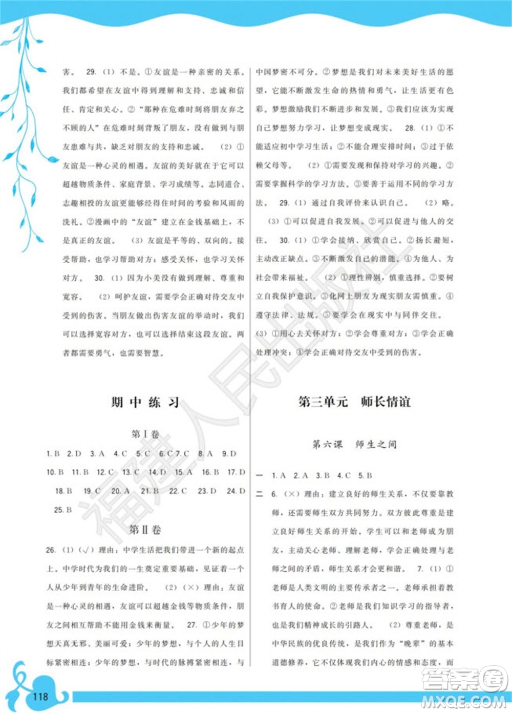 福建人民出版社2023年秋季頂尖課課練七年級道德與法治上冊人教版參考答案