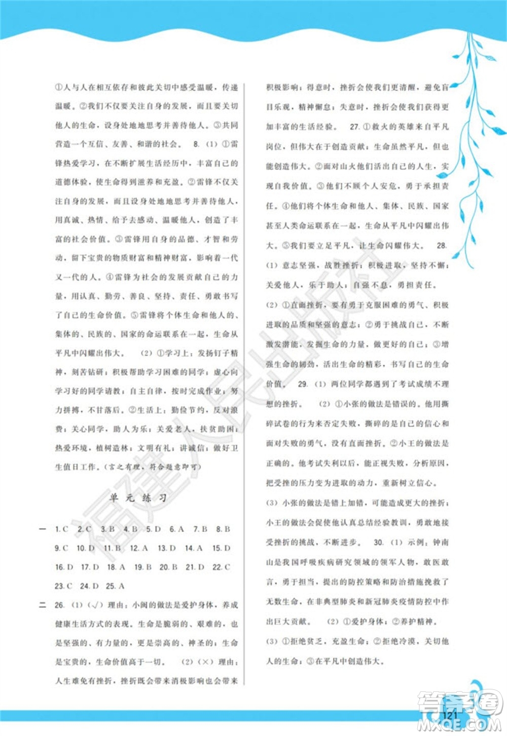 福建人民出版社2023年秋季頂尖課課練七年級道德與法治上冊人教版參考答案