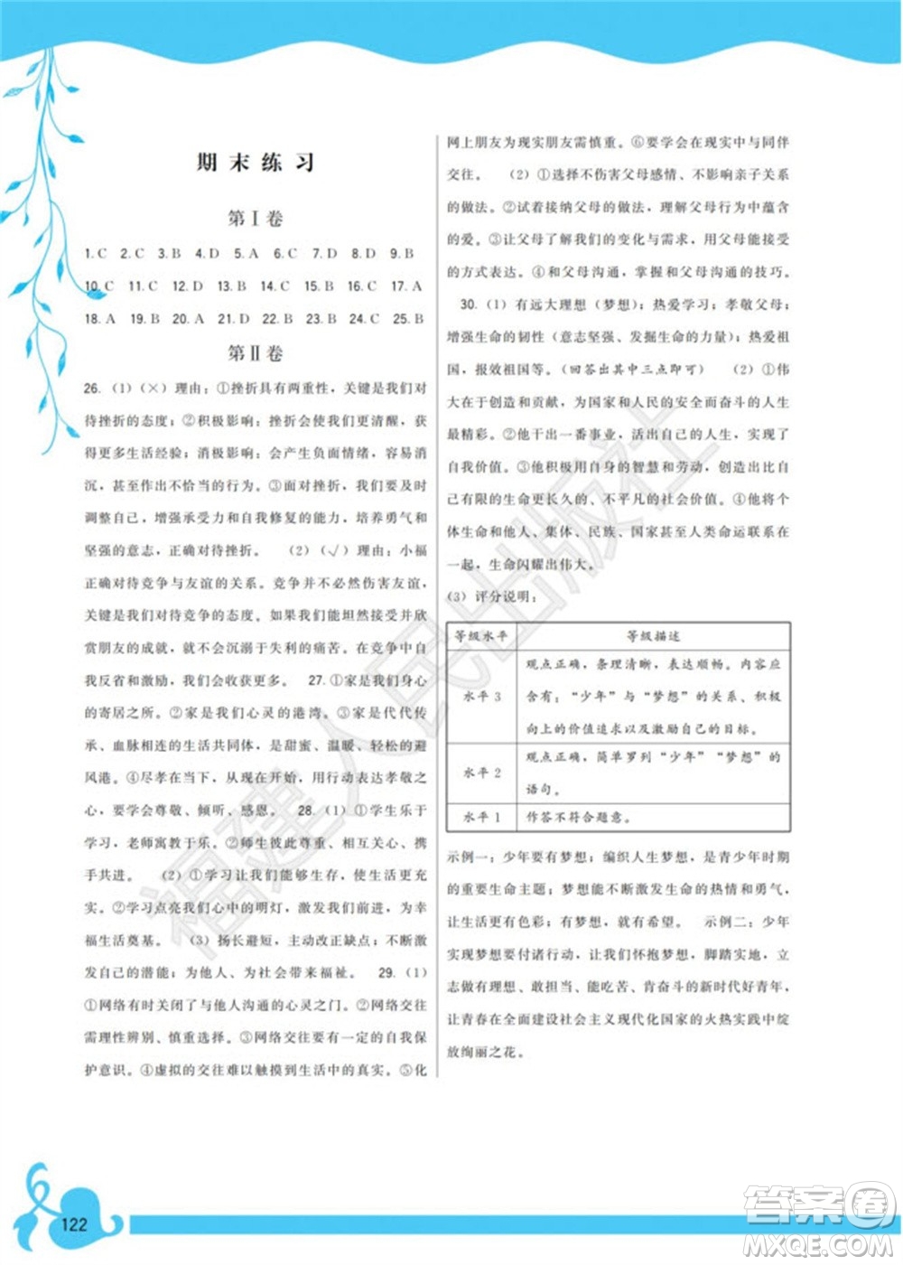 福建人民出版社2023年秋季頂尖課課練七年級道德與法治上冊人教版參考答案