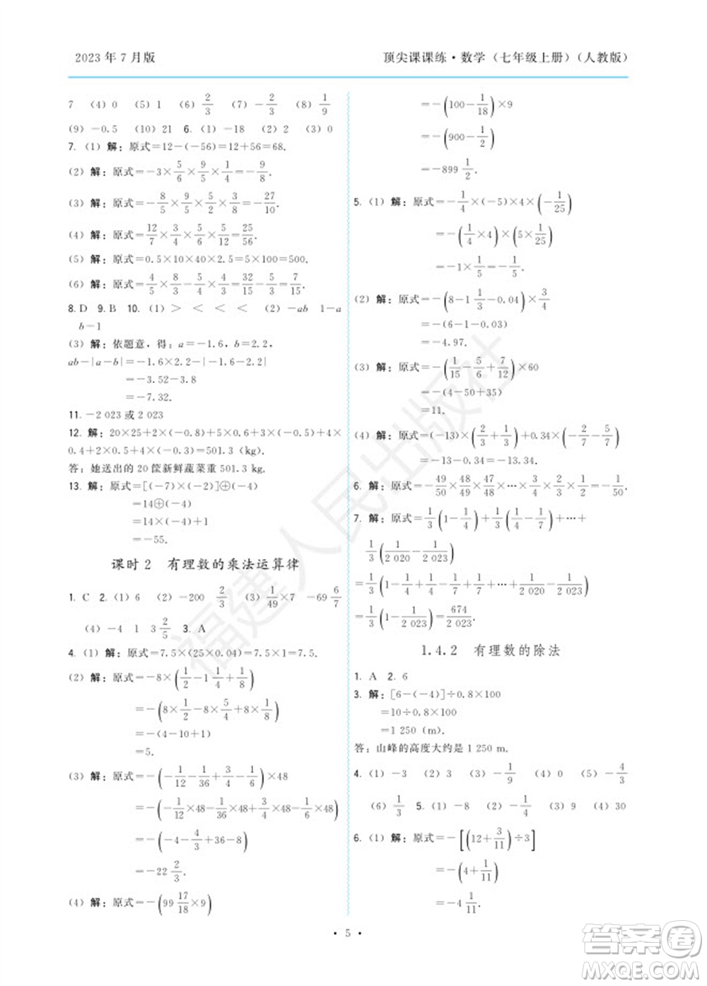 福建人民出版社2023年秋季頂尖課課練七年級數(shù)學(xué)上冊人教版參考答案