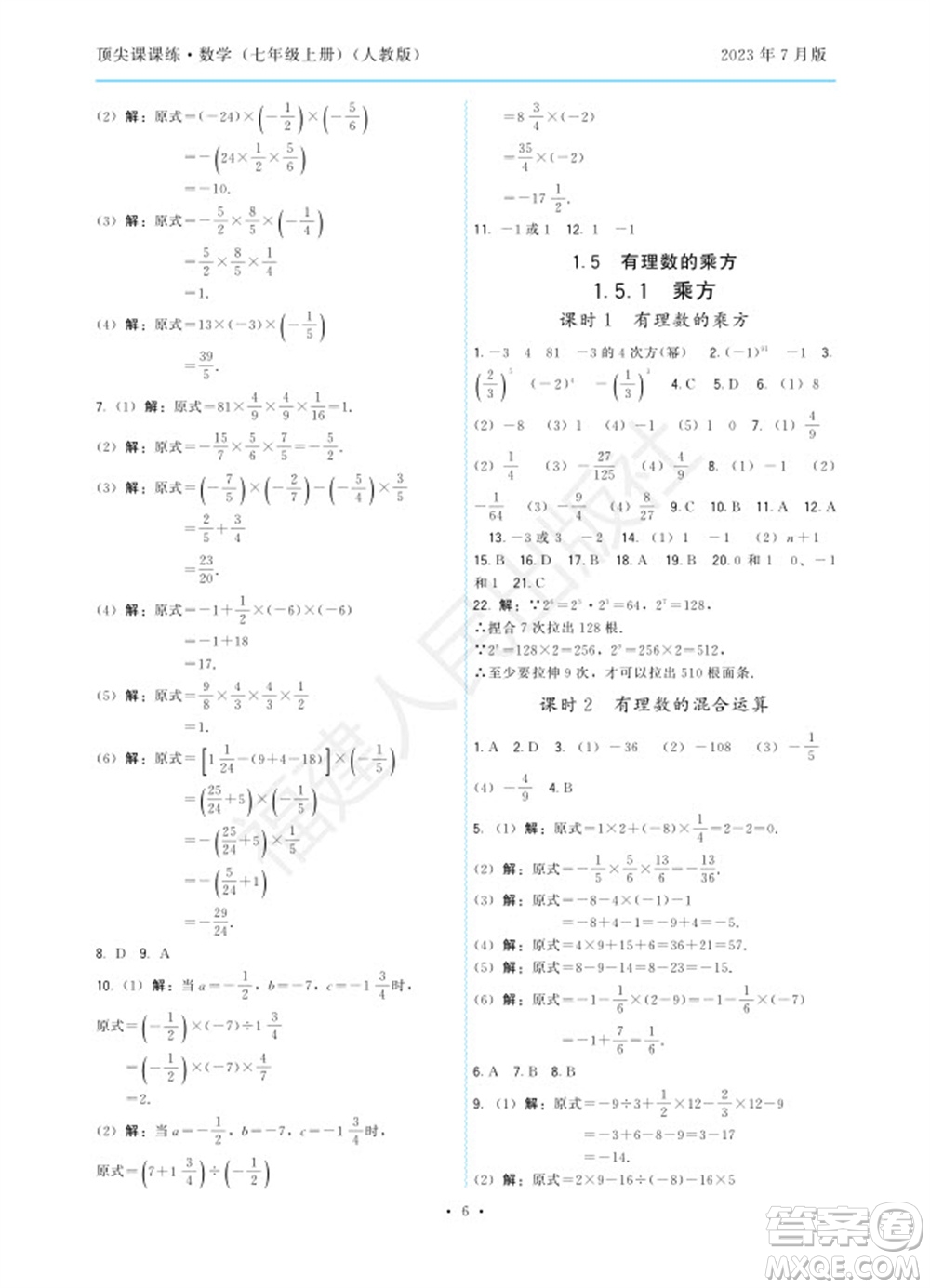 福建人民出版社2023年秋季頂尖課課練七年級數(shù)學(xué)上冊人教版參考答案