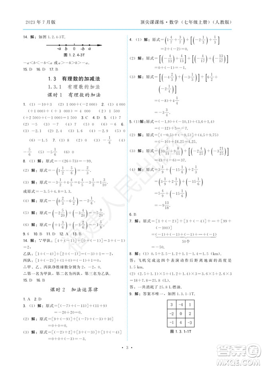 福建人民出版社2023年秋季頂尖課課練七年級數(shù)學(xué)上冊人教版參考答案
