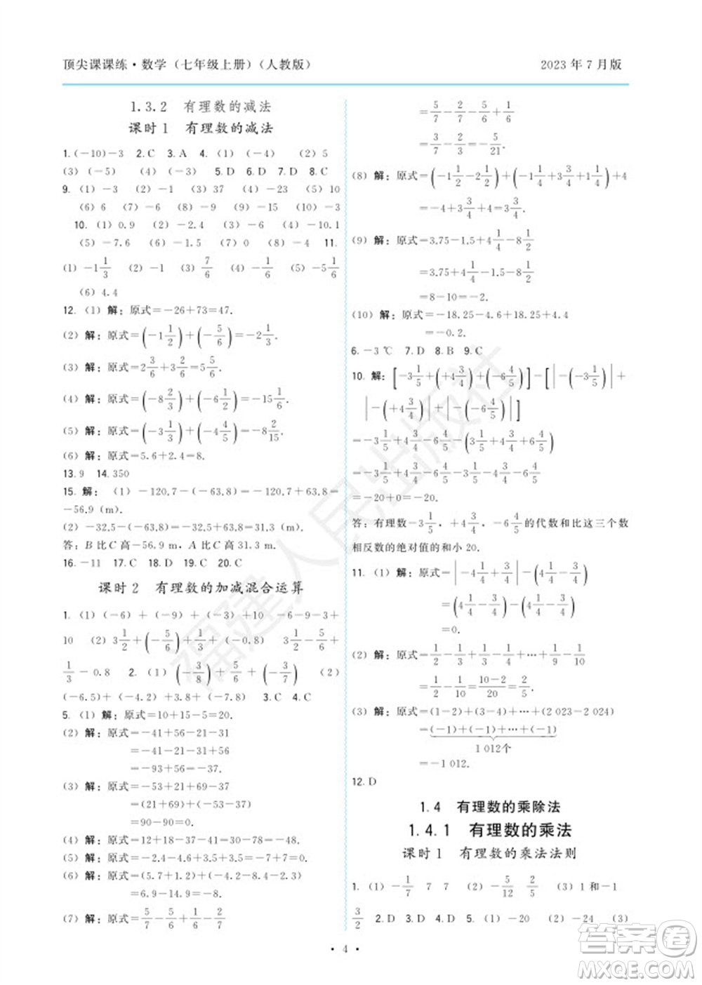 福建人民出版社2023年秋季頂尖課課練七年級數(shù)學(xué)上冊人教版參考答案