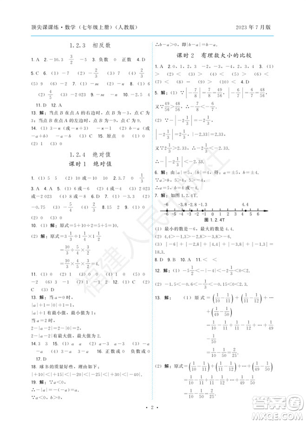 福建人民出版社2023年秋季頂尖課課練七年級數(shù)學(xué)上冊人教版參考答案