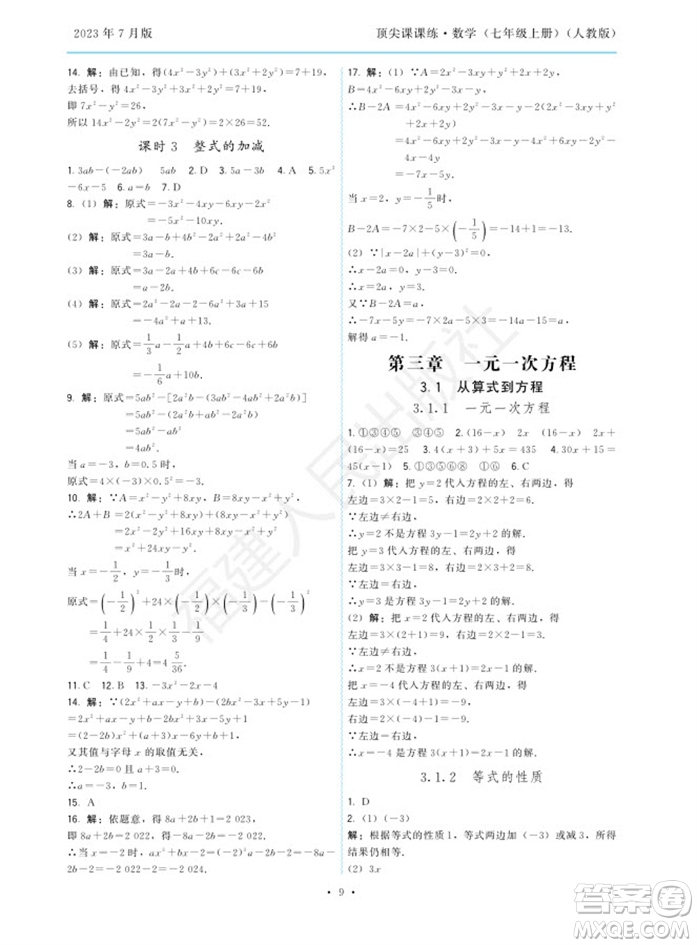 福建人民出版社2023年秋季頂尖課課練七年級數(shù)學(xué)上冊人教版參考答案