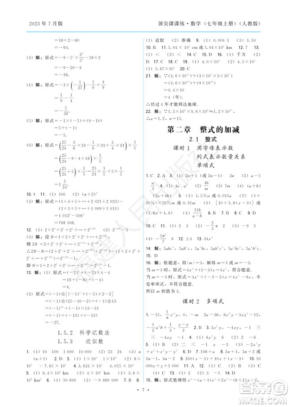 福建人民出版社2023年秋季頂尖課課練七年級數(shù)學(xué)上冊人教版參考答案