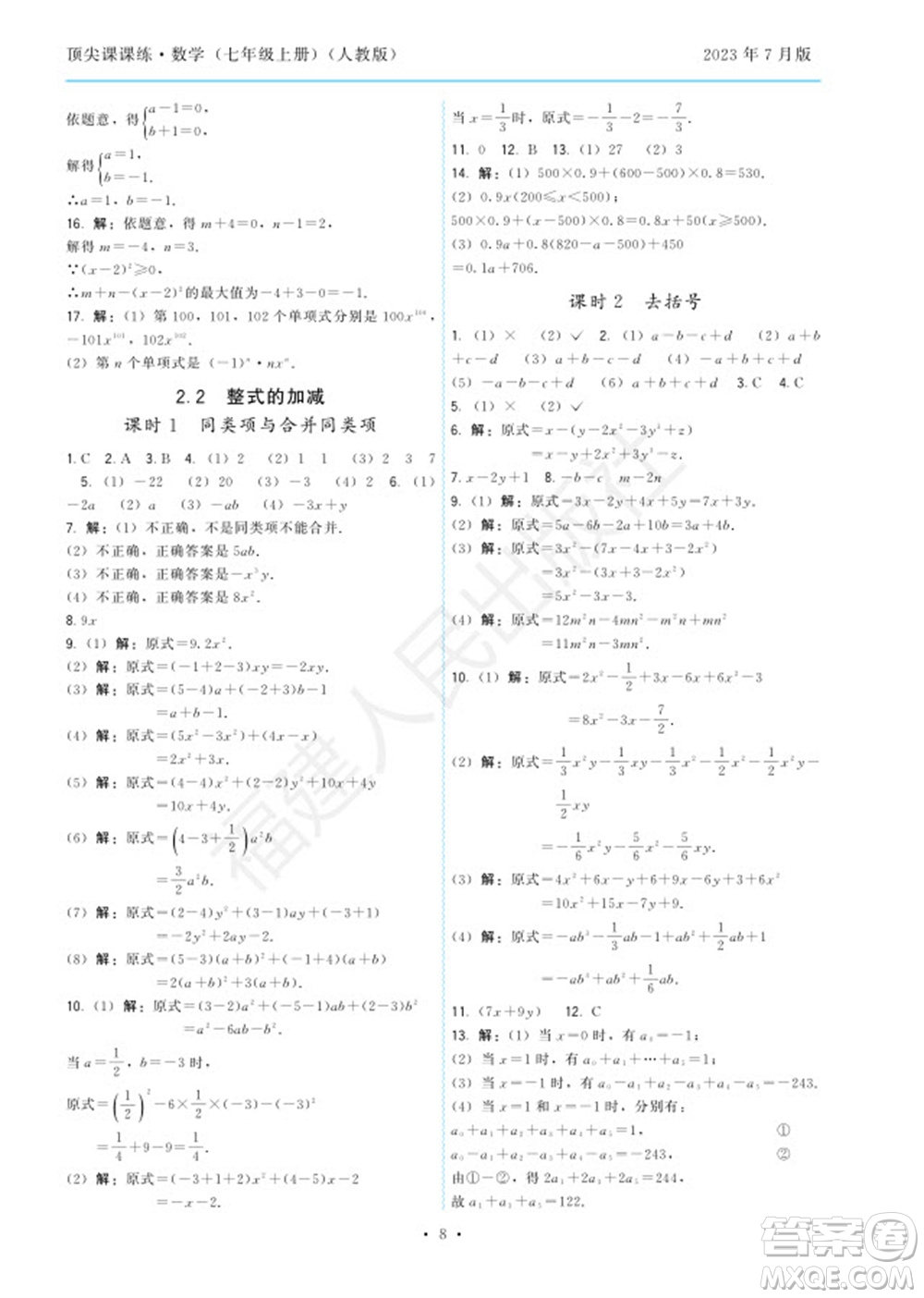 福建人民出版社2023年秋季頂尖課課練七年級數(shù)學(xué)上冊人教版參考答案