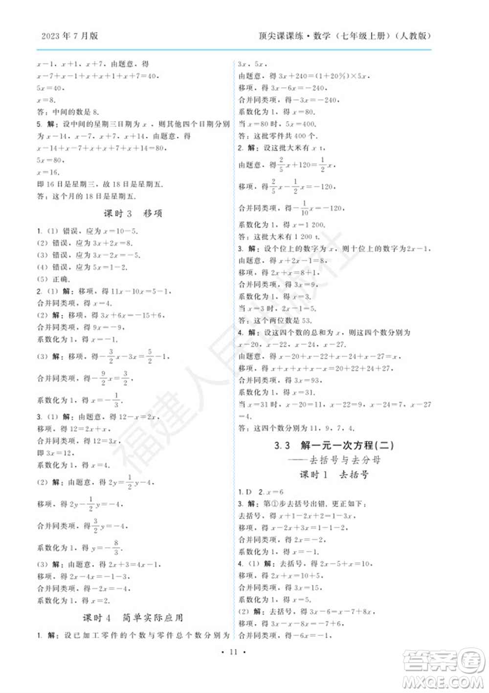 福建人民出版社2023年秋季頂尖課課練七年級數(shù)學(xué)上冊人教版參考答案