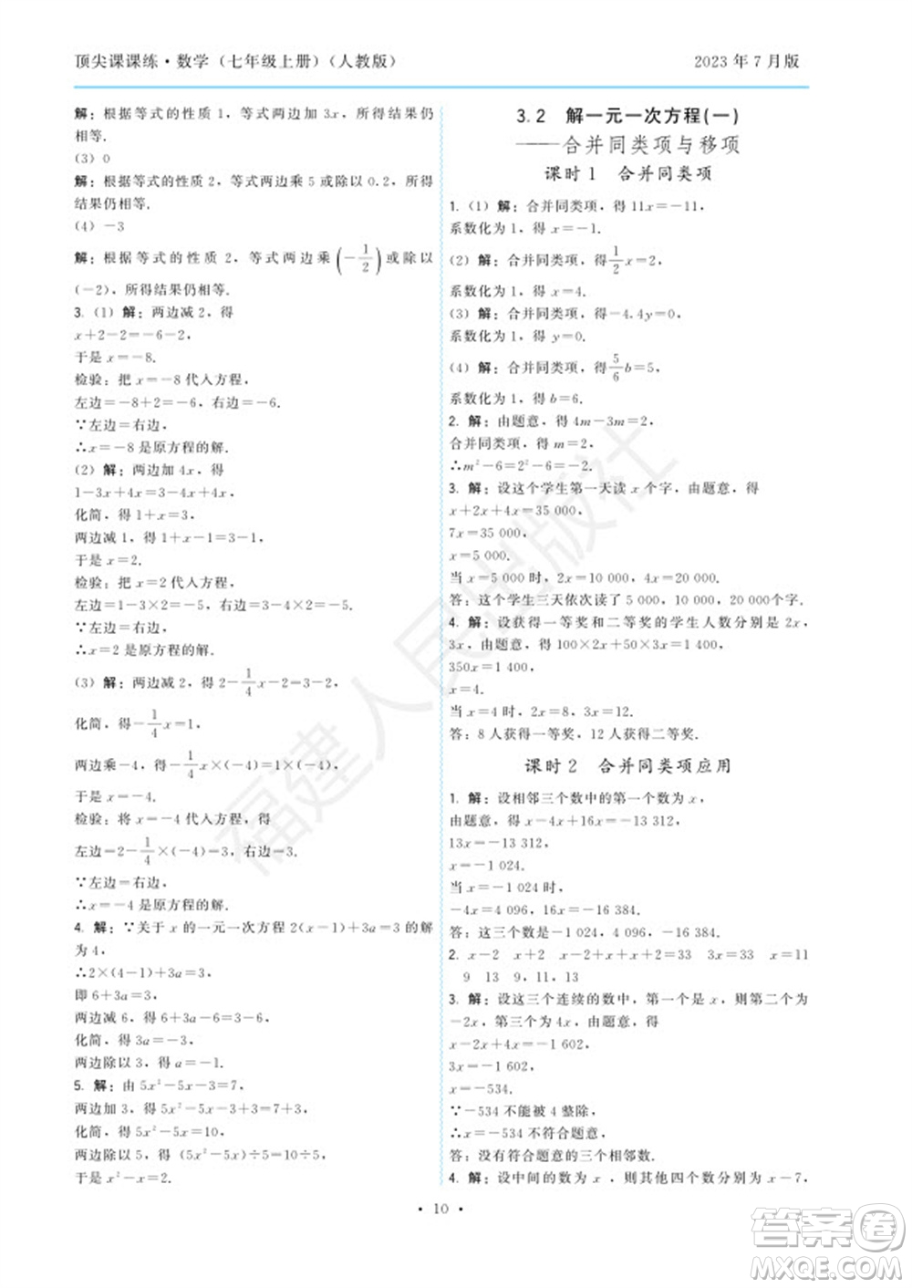 福建人民出版社2023年秋季頂尖課課練七年級數(shù)學(xué)上冊人教版參考答案