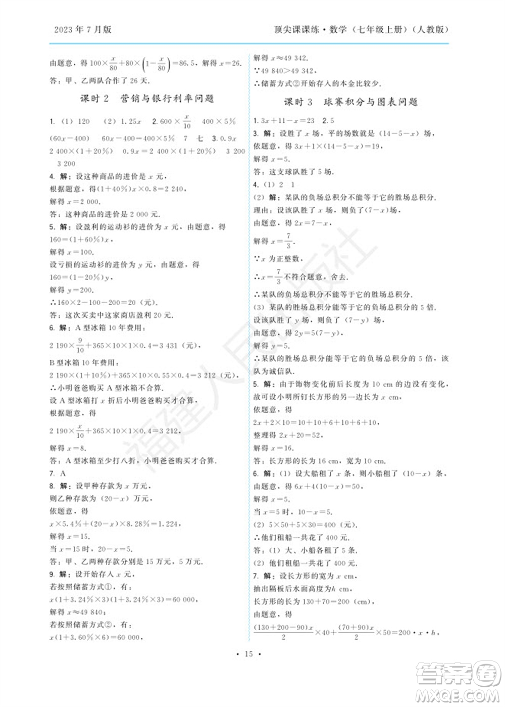 福建人民出版社2023年秋季頂尖課課練七年級數(shù)學(xué)上冊人教版參考答案