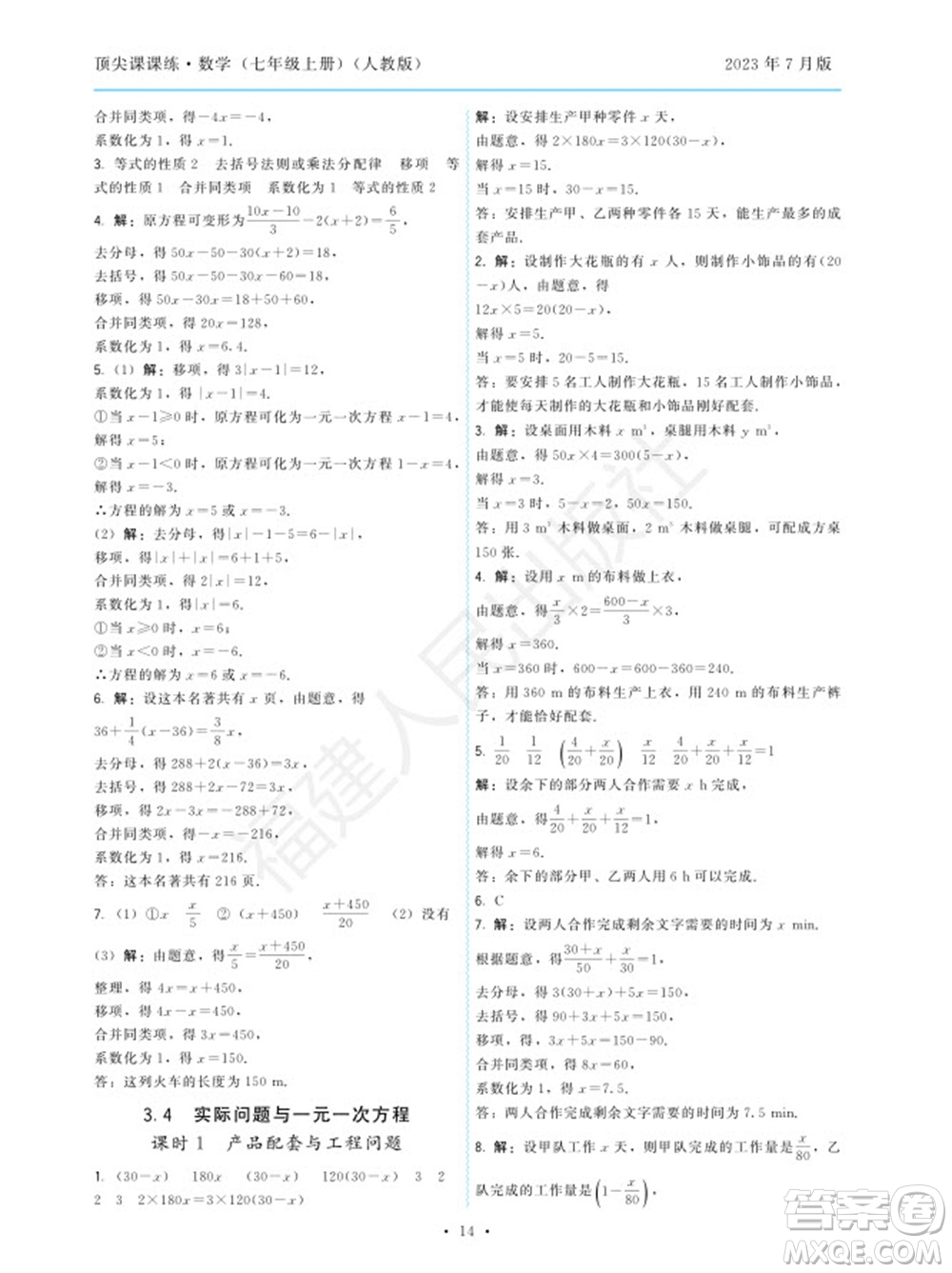 福建人民出版社2023年秋季頂尖課課練七年級數(shù)學(xué)上冊人教版參考答案