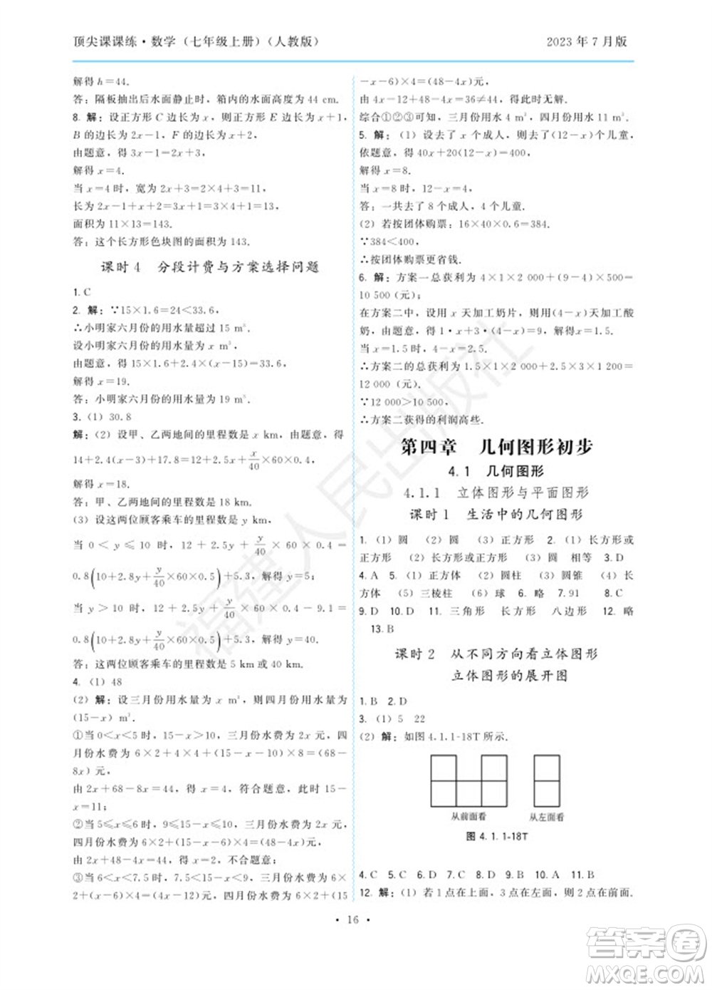 福建人民出版社2023年秋季頂尖課課練七年級數(shù)學(xué)上冊人教版參考答案