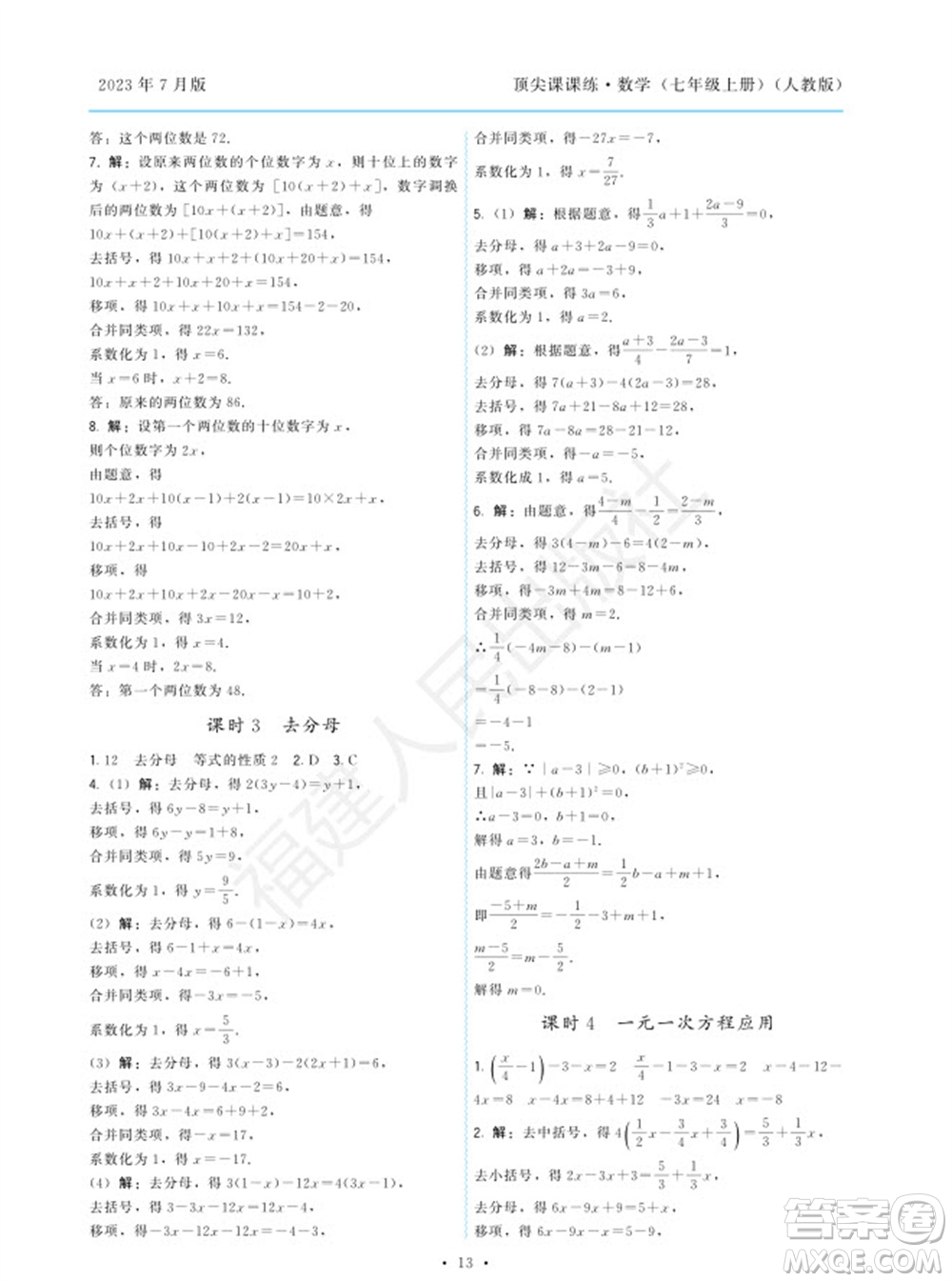 福建人民出版社2023年秋季頂尖課課練七年級數(shù)學(xué)上冊人教版參考答案