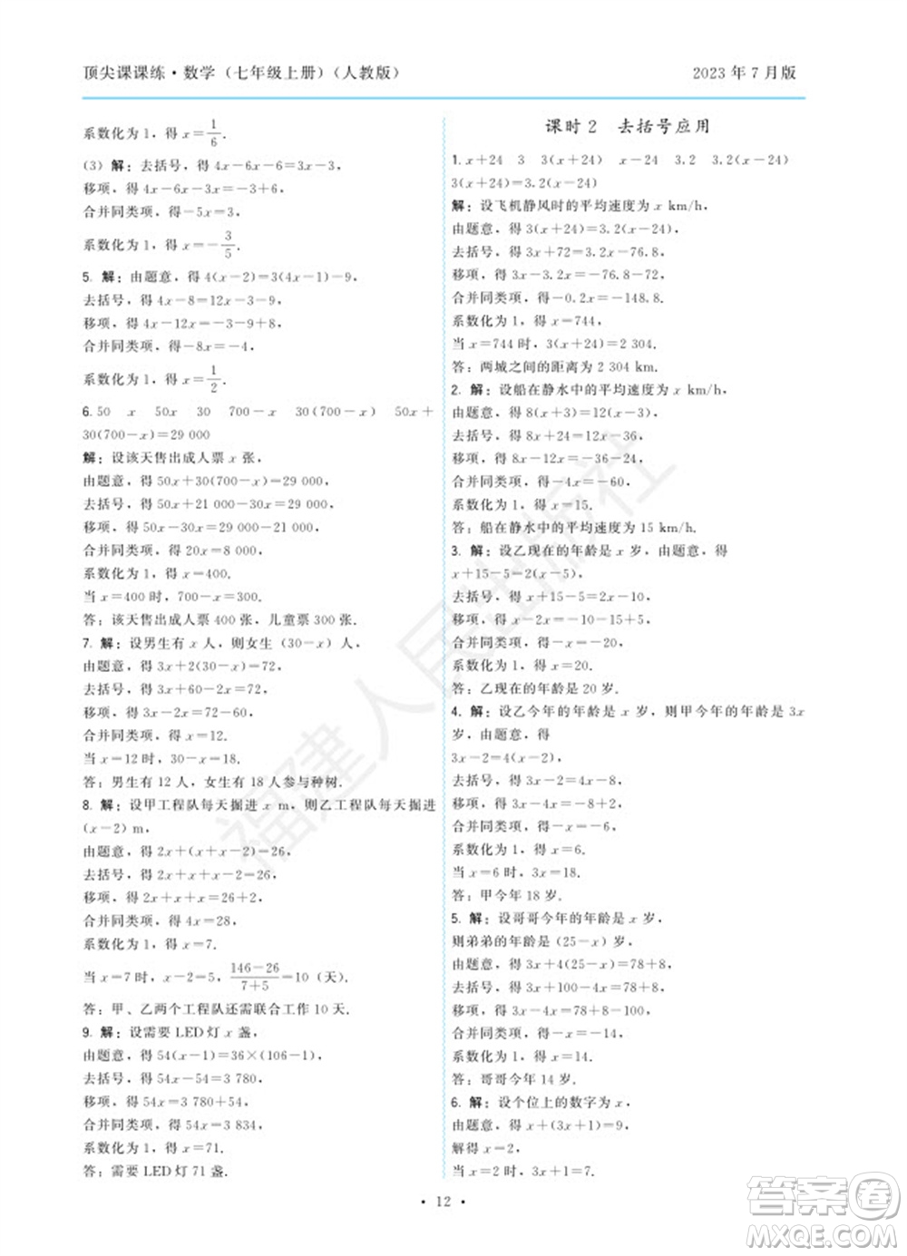 福建人民出版社2023年秋季頂尖課課練七年級數(shù)學(xué)上冊人教版參考答案