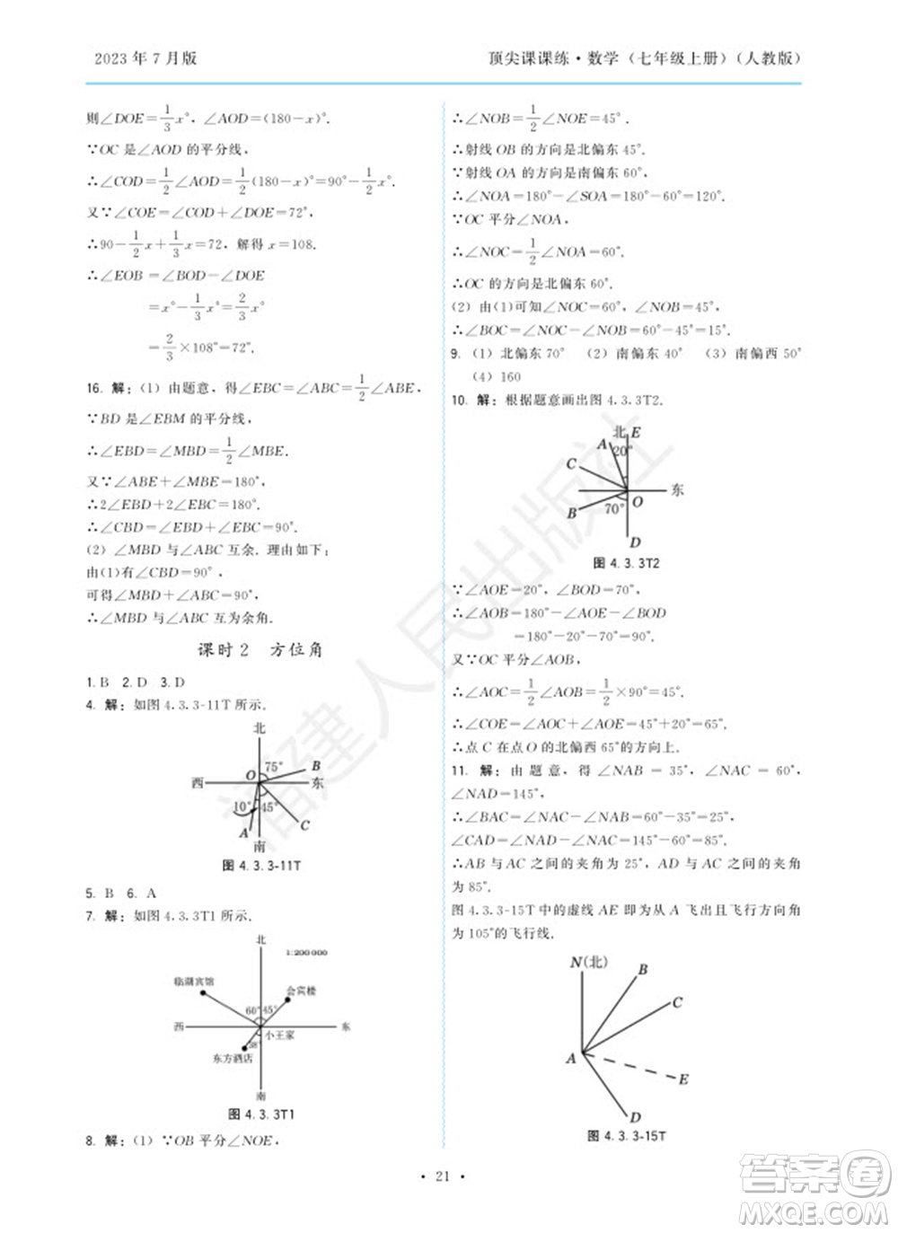 福建人民出版社2023年秋季頂尖課課練七年級數(shù)學(xué)上冊人教版參考答案