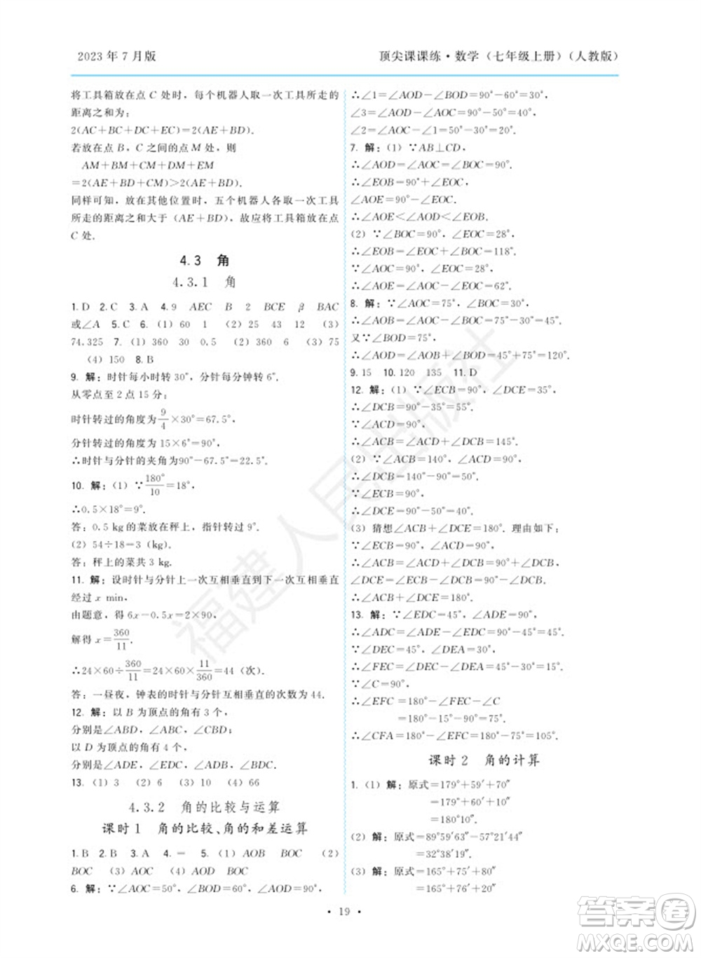 福建人民出版社2023年秋季頂尖課課練七年級數(shù)學(xué)上冊人教版參考答案