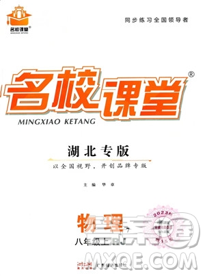 廣東經(jīng)濟(jì)出版社2023名校課堂八年級上冊物理人教版湖北專版答案