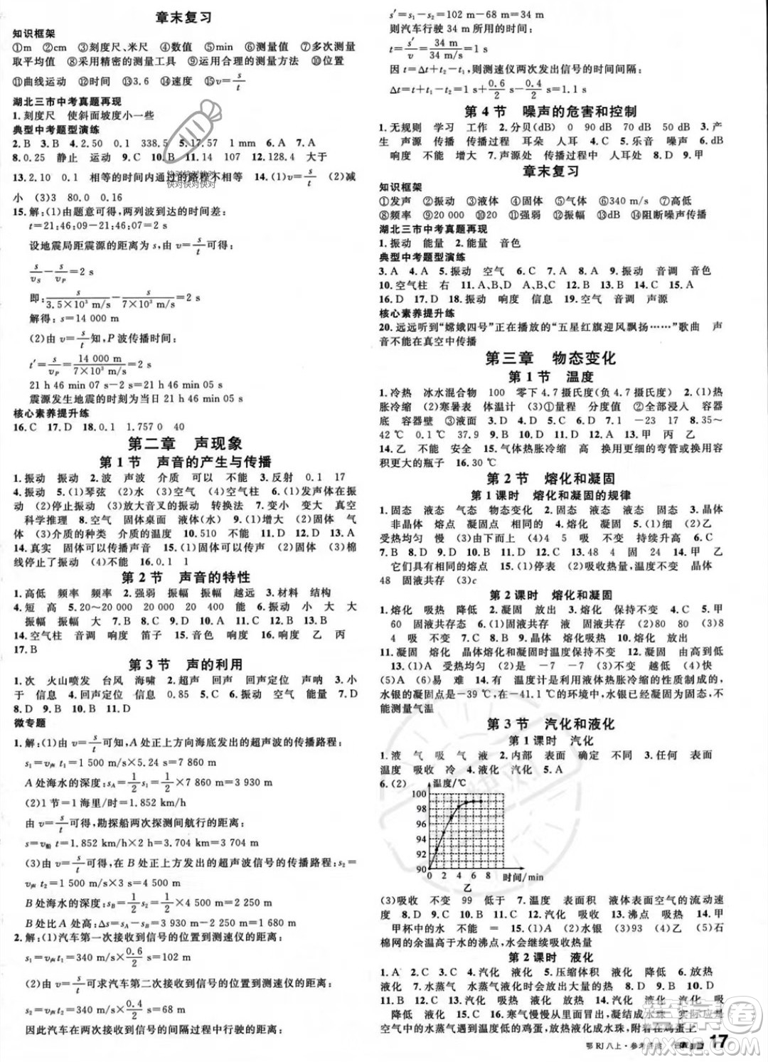 廣東經(jīng)濟(jì)出版社2023名校課堂八年級上冊物理人教版湖北專版答案