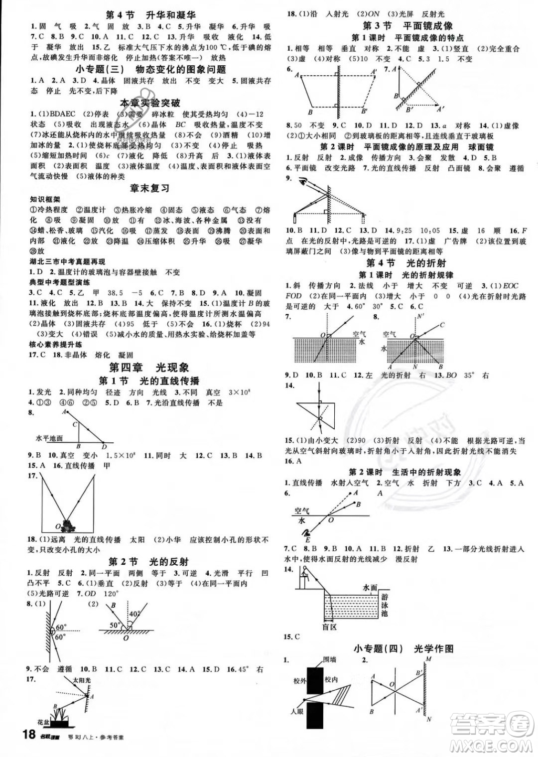 廣東經(jīng)濟(jì)出版社2023名校課堂八年級上冊物理人教版湖北專版答案