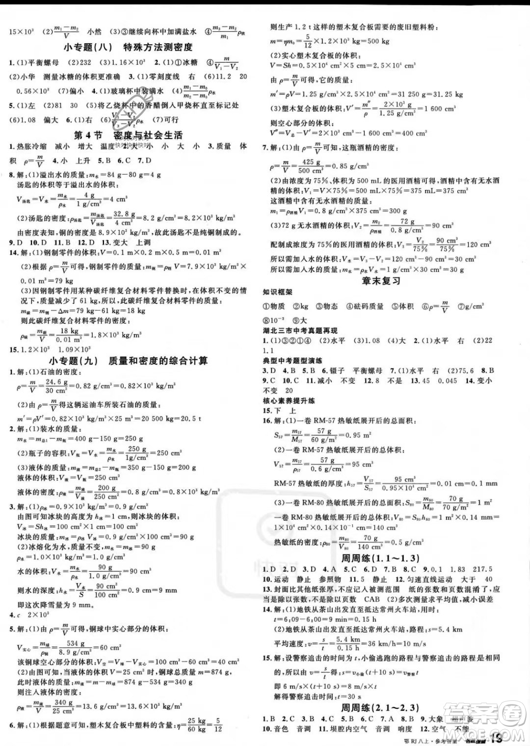 廣東經(jīng)濟(jì)出版社2023名校課堂八年級上冊物理人教版湖北專版答案
