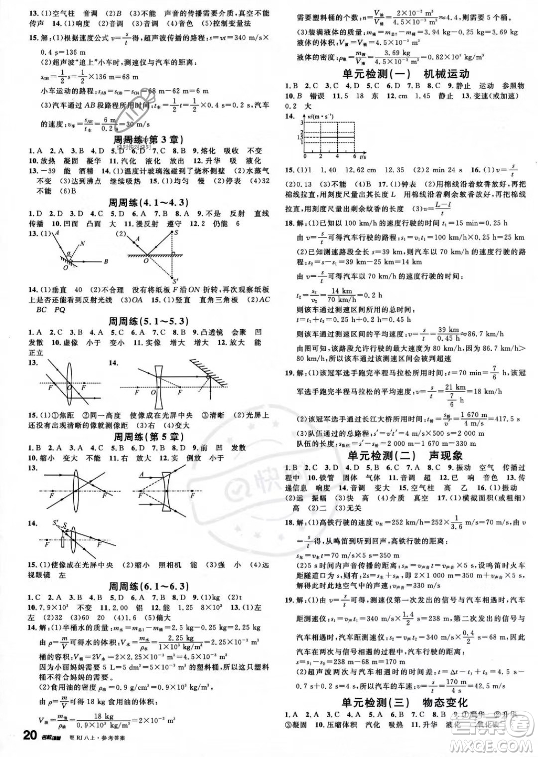 廣東經(jīng)濟(jì)出版社2023名校課堂八年級上冊物理人教版湖北專版答案