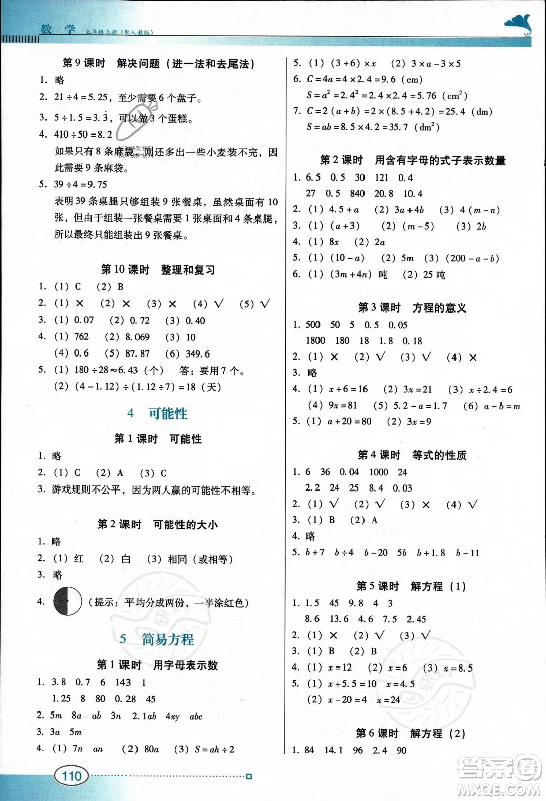 廣東教育出版社2023南方新課堂金牌學案五年級上冊數學人教版答案