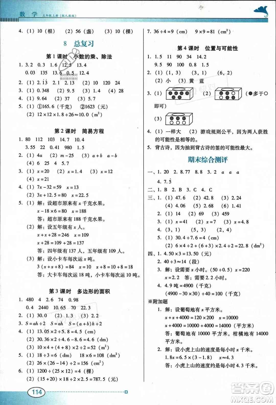 廣東教育出版社2023南方新課堂金牌學案五年級上冊數學人教版答案