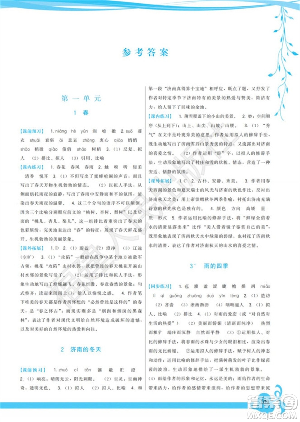 福建人民出版社2023年秋季頂尖課課練七年級(jí)語(yǔ)文上冊(cè)人教版參考答案