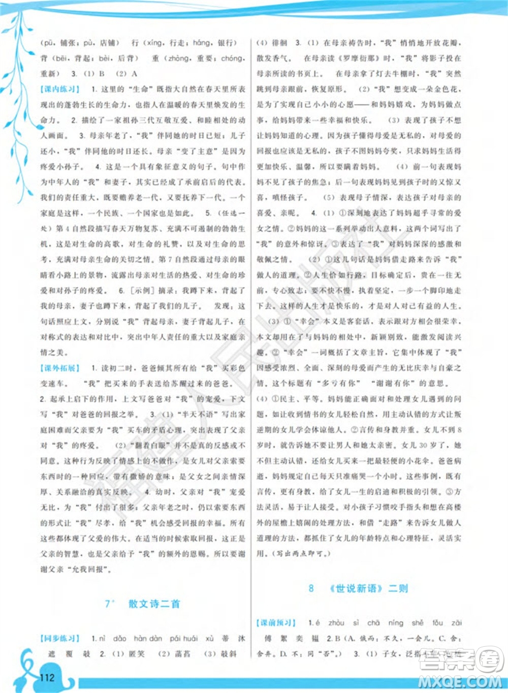 福建人民出版社2023年秋季頂尖課課練七年級(jí)語(yǔ)文上冊(cè)人教版參考答案