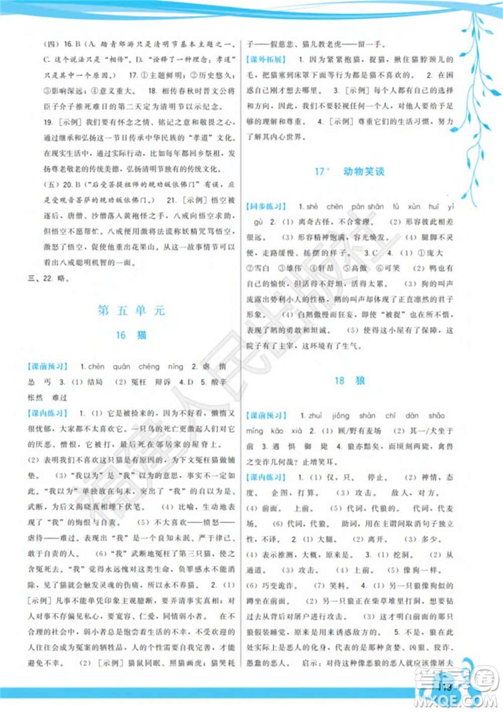 福建人民出版社2023年秋季頂尖課課練七年級(jí)語(yǔ)文上冊(cè)人教版參考答案