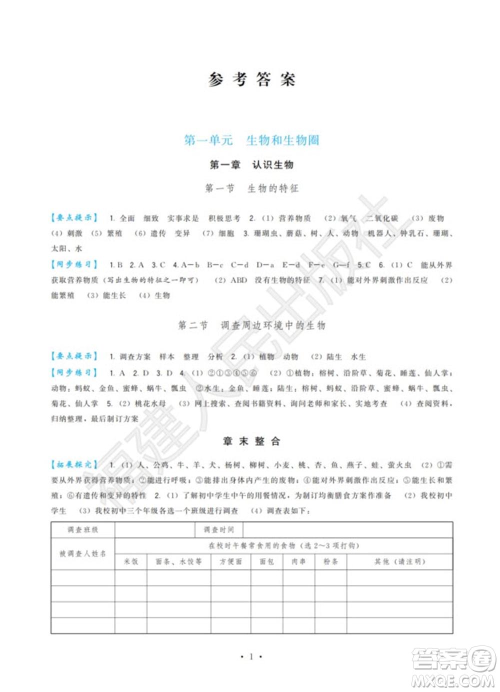 福建人民出版社2023年秋季頂尖課課練七年級生物上冊人教版參考答案