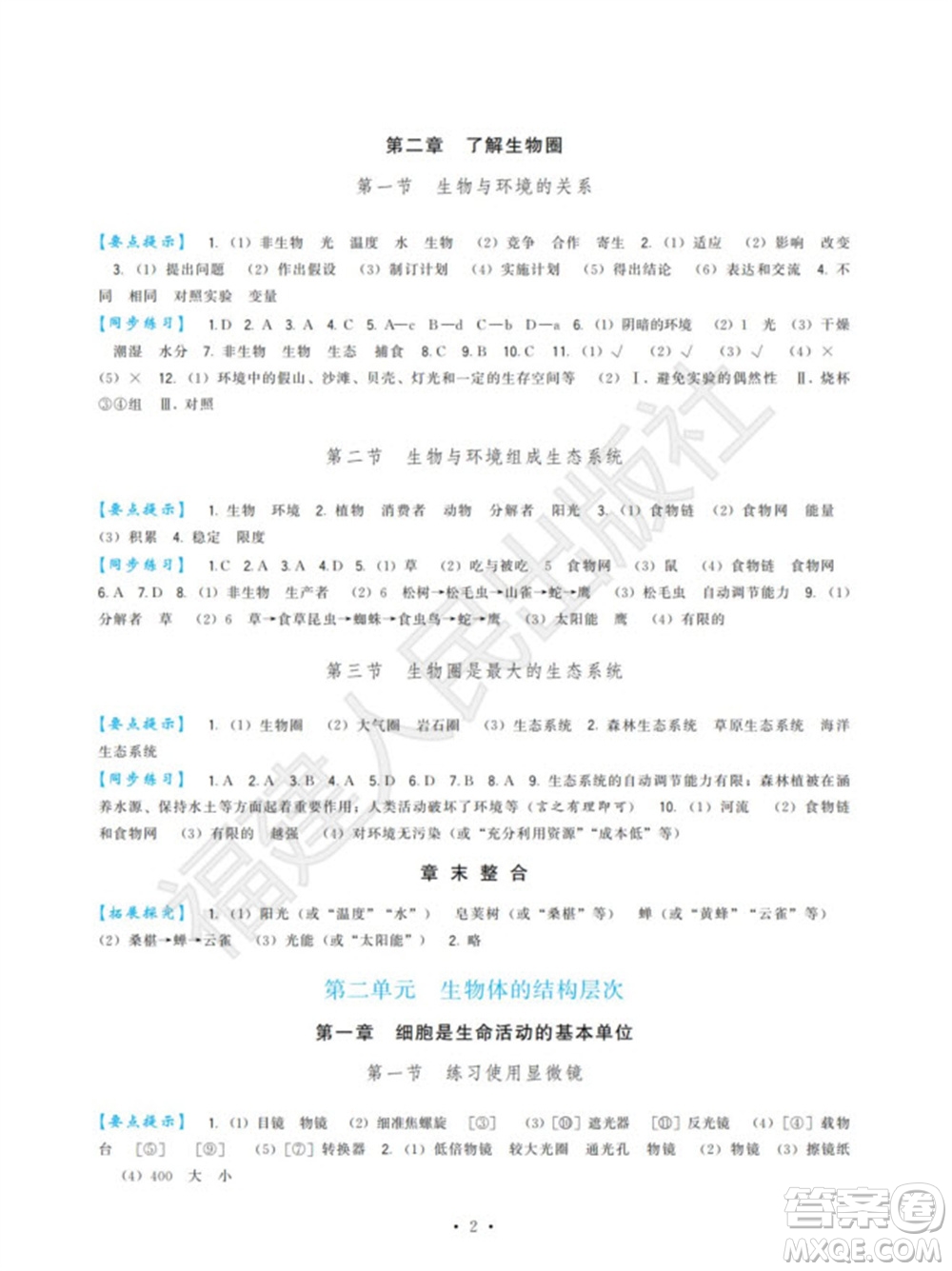 福建人民出版社2023年秋季頂尖課課練七年級生物上冊人教版參考答案
