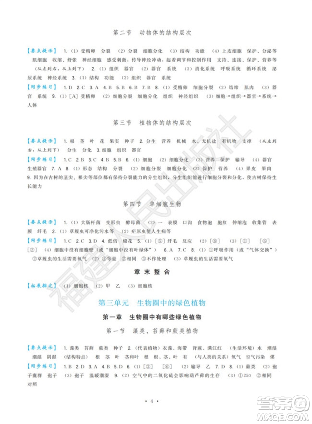 福建人民出版社2023年秋季頂尖課課練七年級生物上冊人教版參考答案