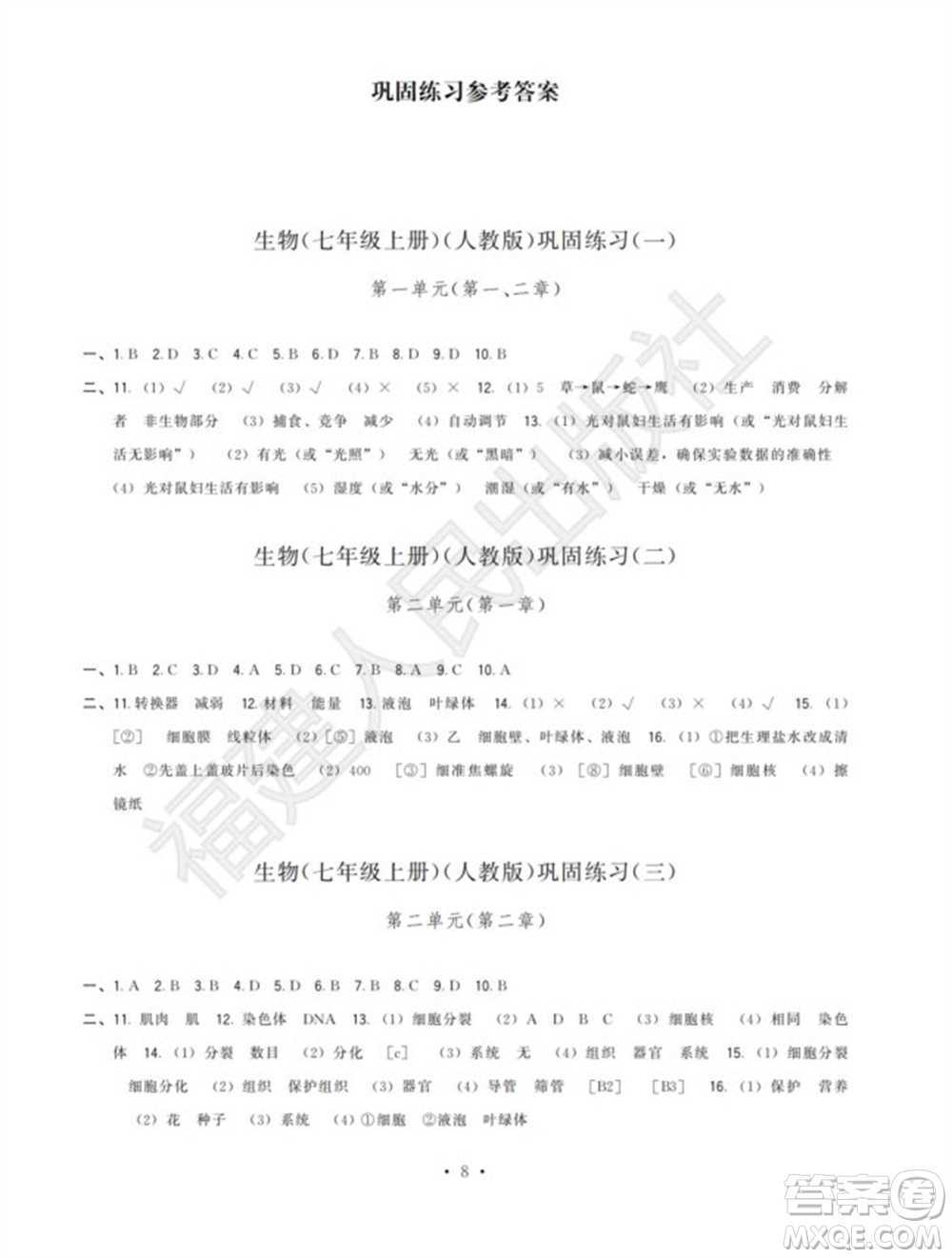 福建人民出版社2023年秋季頂尖課課練七年級生物上冊人教版參考答案