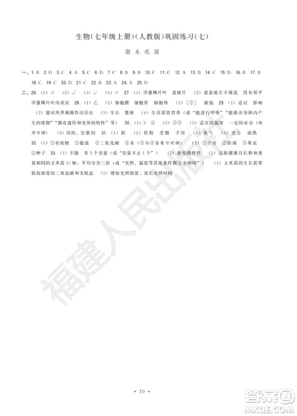 福建人民出版社2023年秋季頂尖課課練七年級生物上冊人教版參考答案