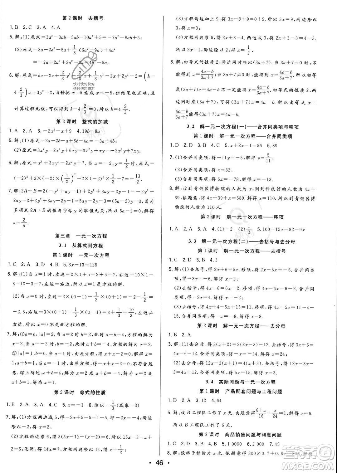 合肥工業(yè)大學(xué)出版社2023年秋季全頻道課時(shí)作業(yè)七年級(jí)上冊(cè)數(shù)學(xué)人教版答案