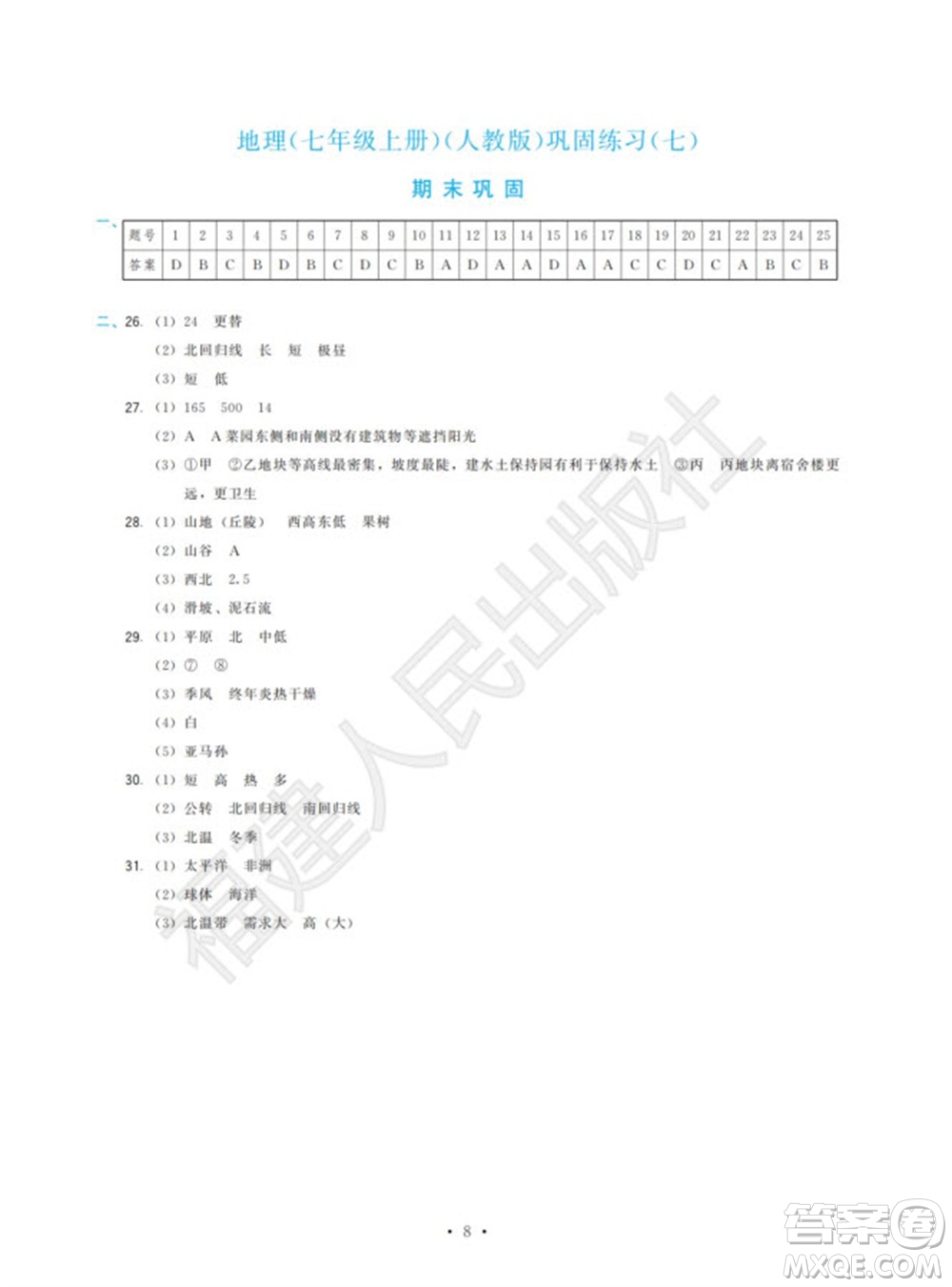 福建人民出版社2023年秋季頂尖課課練七年級地理上冊人教版參考答案